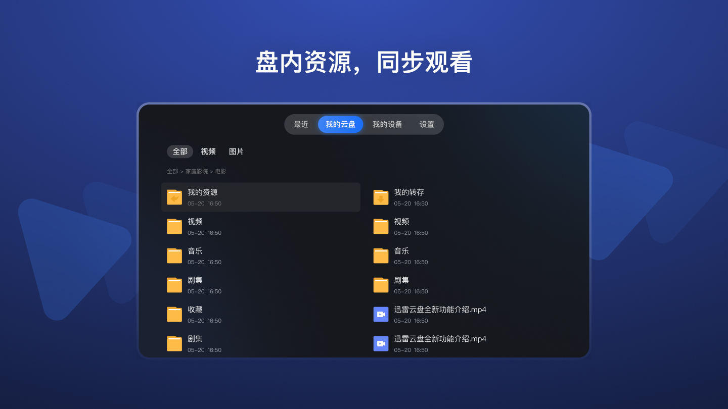 迅雷云盘TV版