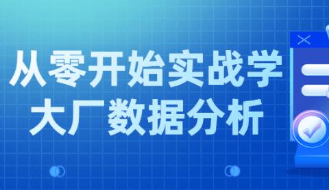 从零开始实战学《大厂数据分析》-渡漳网