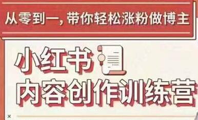 牛文《小红书内容创作训练营》从零到一,带你轻松涨粉做博主-渡漳网
