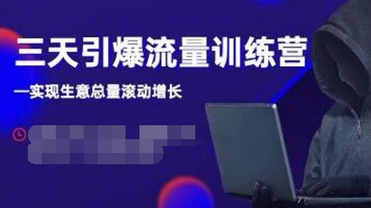 抖品牌《三天引爆流量训练营》实现生意总量滚动增长-渡漳网
