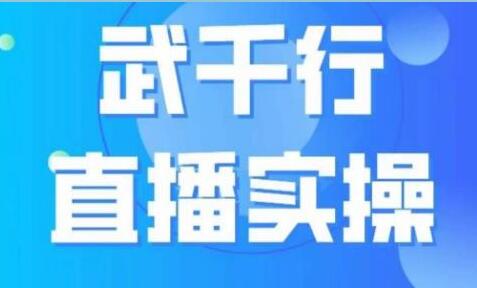 武千行《直播实操课》账号定位、带货账号搭建、选品等-渡漳网