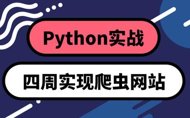 python基础教程，四周实现爬虫网站-渡漳网