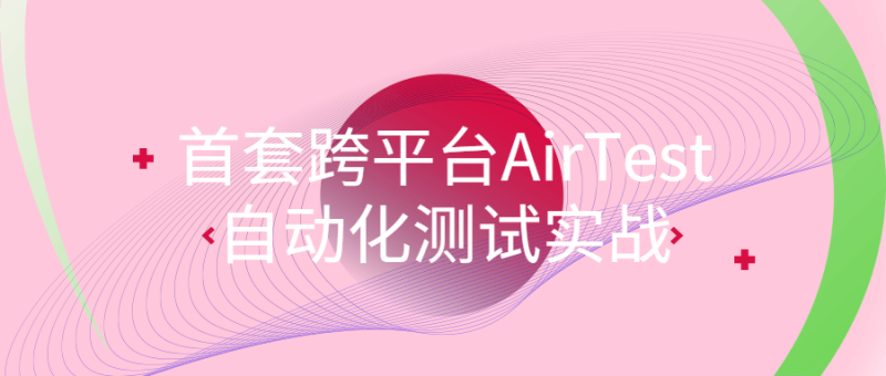 首套跨平台AirTest自动化测试实战-渡漳网