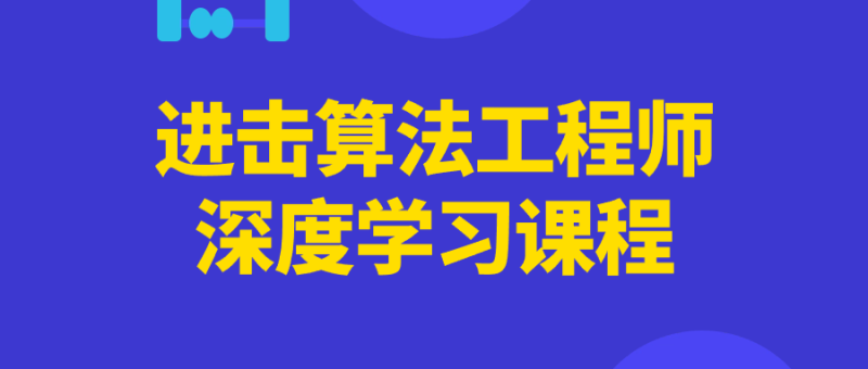 进击算法工程师深度学习课程-渡漳网