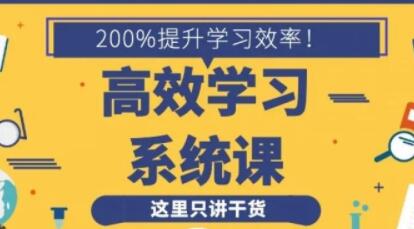 如何提高学习效率?沙牛《高效学习方法系统课》助你快速提升学习效率-渡漳网