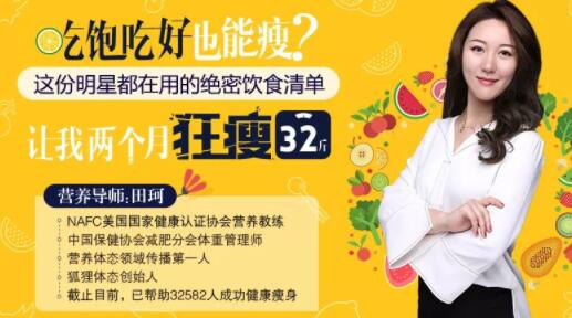 田珂《吃饱吃好也能瘦的减肥方法》让我2个月内狂瘦32斤!-渡漳网