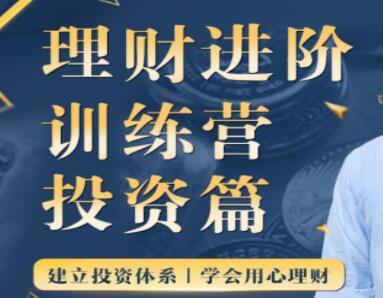 黄先生的《理财进阶训练营》投资篇,建立投资体系,学会用心理财-渡漳网