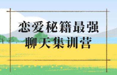 浪迹《升华聊天集训营2.0》恋爱秘籍最强聊天课程-渡漳网