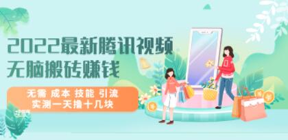 最新《腾讯视频无脑搬砖赚钱》无需成本 技能 引流,实测一天撸十几块-渡漳网