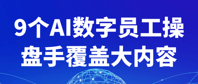 9个AI数字员工操盘手覆盖大内容-渡漳网