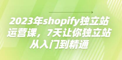 Shopify搭建教程《shopify独立站运营课》7天让你独立站从入门到精通-渡漳网