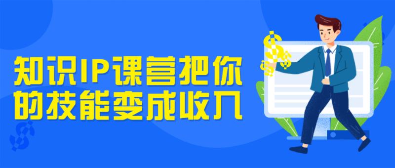 知识IP课营把你的技能变成收入-渡漳网