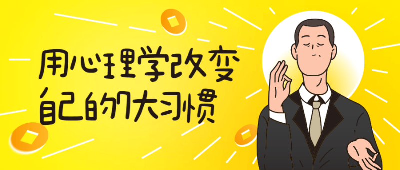 用心理学改变自己的7大习惯-渡漳网