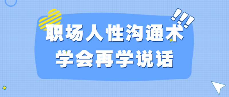 职场人性沟通术学会再学说话-渡漳网