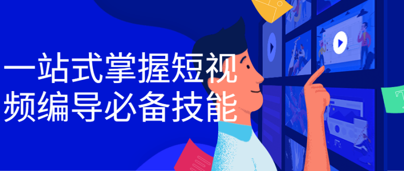 一站式掌握短视频编导必备技能-渡漳网