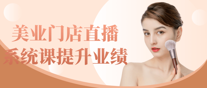 美业门店直播系统课提升业绩-渡漳网