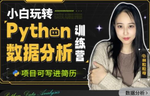 小白玩转《Python数据分析》训练营-渡漳网