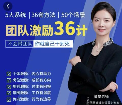 黄景《团队激励36计》Get职场竞争力,进阶管理高手-渡漳网
