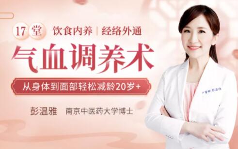 彭温雅《17堂气血调养术》让你从身体到面部轻松减龄20岁+-渡漳网