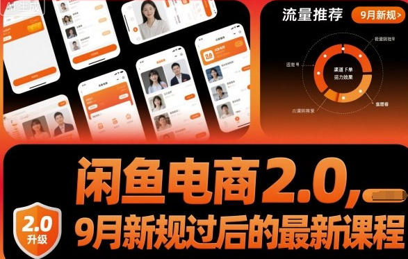 闲鱼电商2.0，懂运营出单更稳定，闲鱼店铺得运营技巧-渡漳网