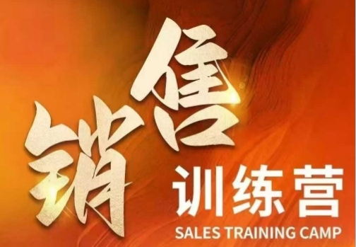 销售训练营，直接销售核心本质，助力财富增长-渡漳网