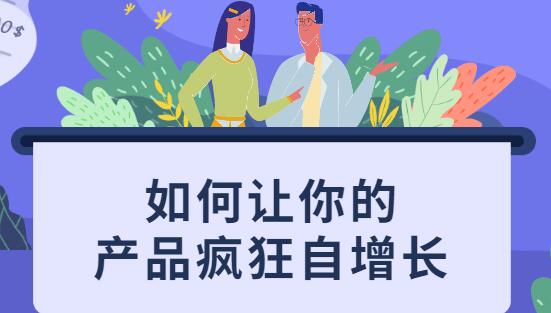 如何让你的产品疯狂自增长,不花一分钱就让用户疯狂转发的秘诀-渡漳网