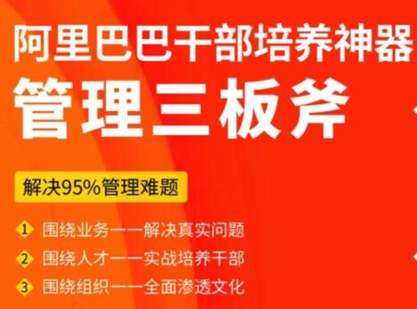 阿里巴巴干部培养神器《管理三板斧》解决95%管理难题-渡漳网