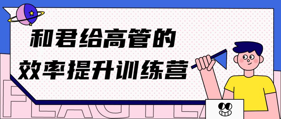 和君曾老师高管效率提升训练营