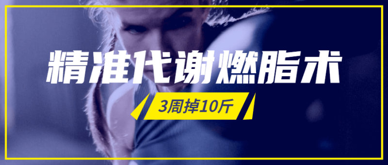 精准代谢燃脂术,3周掉10斤-渡漳网