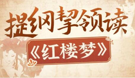 蔡丹君 提纲挈领读《红楼梦》崭新视角解读红楼梦的种种谜团-渡漳网