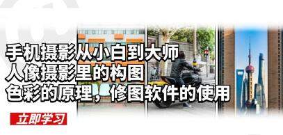 《手机摄影教程从小白到大师》人像摄影构图，色彩原理，修图软件使用-渡漳网