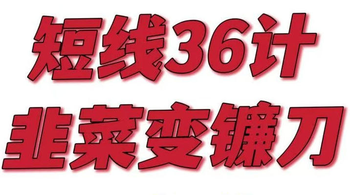 股票短线36计,每天学一招,韭菜变镰刀-渡漳网