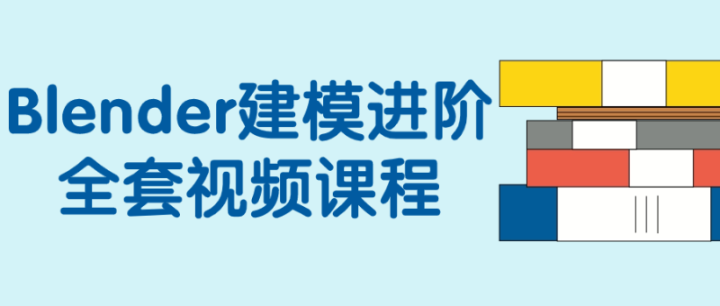 Blender建模进阶全套视频课程-渡漳网