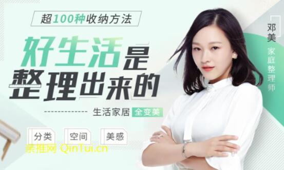 家庭收纳整理技巧，邓美《好生活是整理出来的》超100种收纳方法-渡漳网