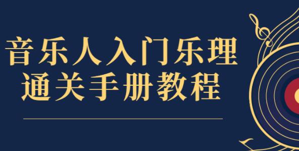 乐理基础知识入门教程《音乐人入门乐理通关手册教程》视频-渡漳网