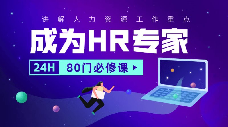 成为HR专家的80门必修课-渡漳网