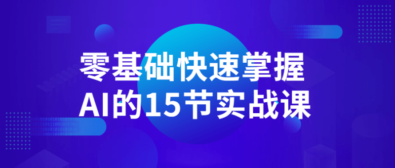 零基础快速掌握AI的15节实战课-渡漳网