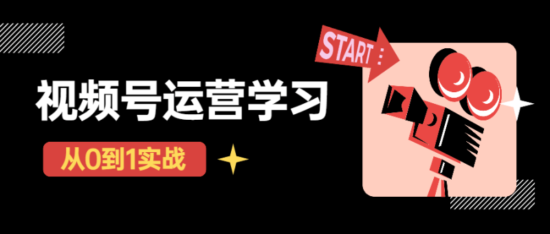 秋叶从0到1学视频号运营实操-渡漳网