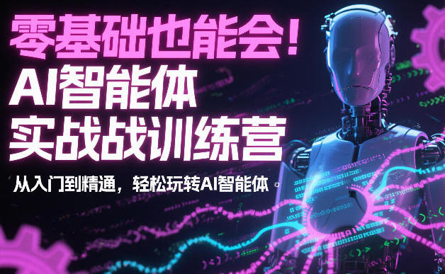 AI智能体实战训练营:从入门到精通,玩转AI智能体-渡漳网