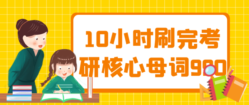 10小时刷完考研核心母词990-渡漳网
