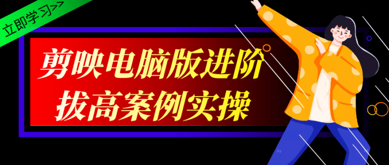 剪映电脑版进阶拔高案例实操-渡漳网