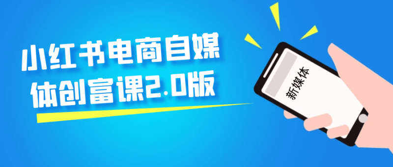 小红书电商自媒体创富课2.0版-渡漳网