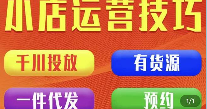 七巷社《小店付费投放【千川+有资源+一件代发】全套课程》从0到千级跨步的全部流程-渡漳网