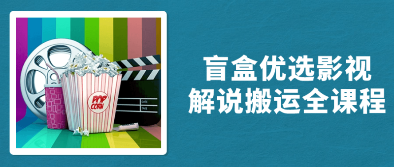 盲盒优选影视解说搬运全课程-渡漳网