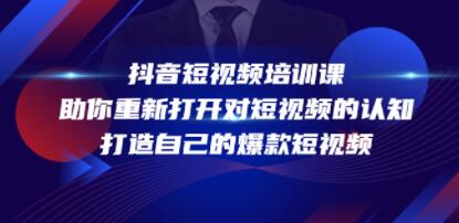 《抖音短视频培训课》助你重新打开对短视频的认知,打造自己的爆款短视频-渡漳网