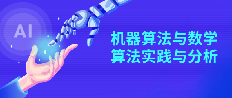 机器算法与数学算法实践与分析-渡漳网