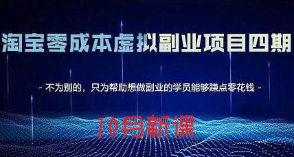 淘宝蓝海虚拟项目4.0，让你最大化15-20天内起店和快速实操-渡漳网