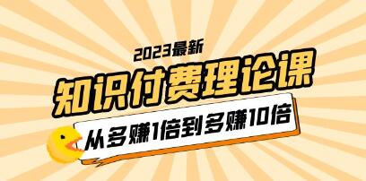 李鲆《知识付费理论课》从多赚1倍到多赚10倍-渡漳网