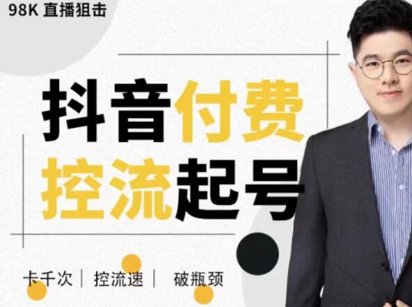 大力说《抖音付费控流起号课》带你掌握付费控流卡千次控流速方法-渡漳网