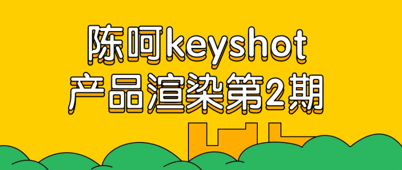 陈呵keyshot产品渲染第2期-渡漳网